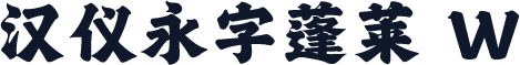 汉仪永字蓬莱 W