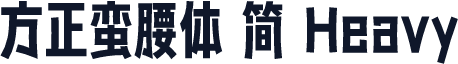 方正蛮腰体 简 Heavy