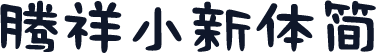 腾祥小新体简