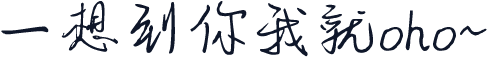 一想到你我就oho~