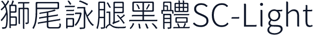 獅尾詠腿黑體SC-Light