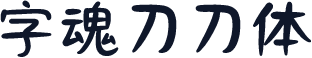 字魂刀刀体