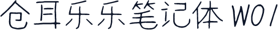 仓耳乐乐笔记体 W01