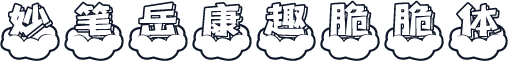 妙笔岳康趣脆脆体