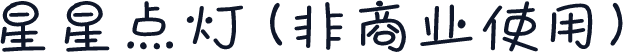 星星点灯 (非商业使用)