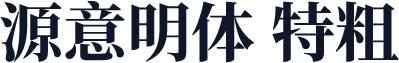 源意明体 特粗