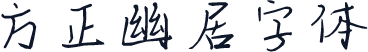 方正幽居字体