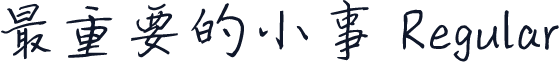 最重要的小事 Regular