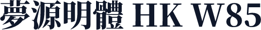 夢源明體 HK W85