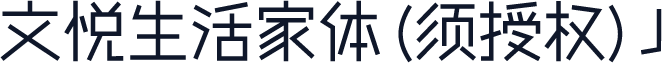 文悦生活家体 (须授权) J