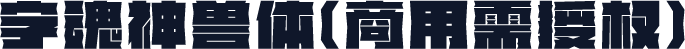 字魂神兽体(商用需授权)