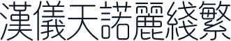 汉仪天诺丽线繁