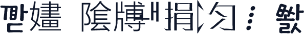 ၟ깓嫿ᩦ隂牔ᬰᅫ捐⥏匀⁞㢉쐀