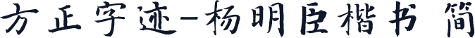 方正字迹-杨明臣楷书 简