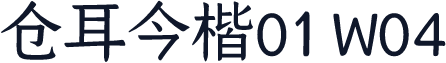 仓耳今楷01 W04