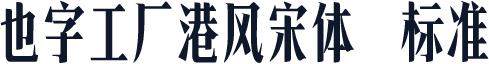 也字工厂港风宋体 标准