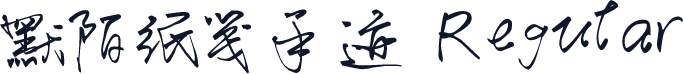 默陌纸笺手迹 Regular