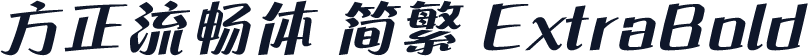 方正流畅体 简繁 ExtraBold