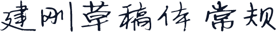 建刚草稿体 常规