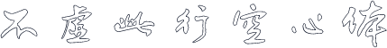 不虚此行空心体