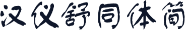 汉仪舒同体简