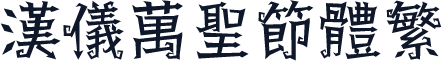汉仪万圣节体繁