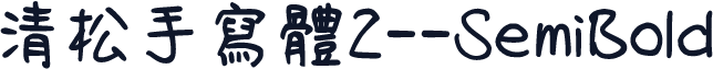 清松手寫體2--SemiBold