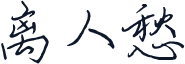 离人愁