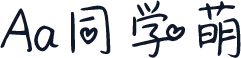 Aa同学萌