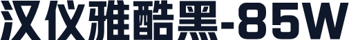 汉仪雅酷黑-85W