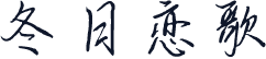 冬日恋歌