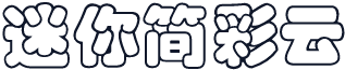 迷你简彩云