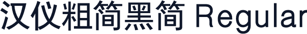 汉仪粗简黑简 Regular