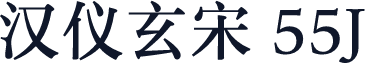 汉仪玄宋 55J