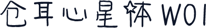 仓耳心星体 W01