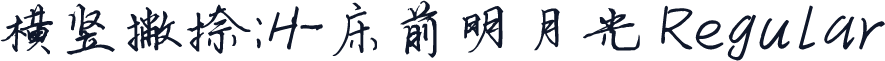 横竖撇捺：H-床前明月光 Regular