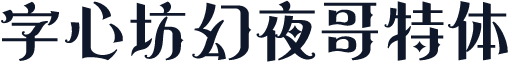 字心坊幻夜哥特体