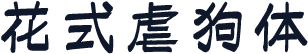 花式虐狗体