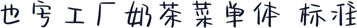 也字工厂奶茶菜单体 标准