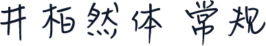 井柏然体 常规