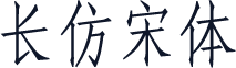 长仿宋体