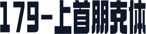 179-上首朋克体