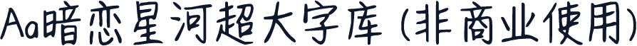 Aa暗恋星河超大字库 (非商业使用)