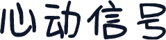 心动信号