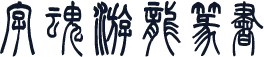 字魂游龙篆书