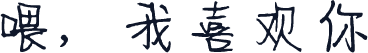 喂，我喜欢你