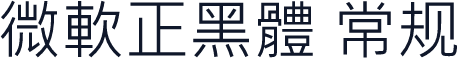 微軟正黑體 常规