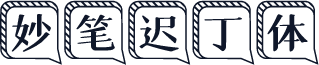 妙笔迟丁体