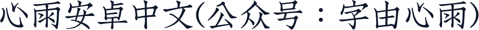 心雨安卓中文(公众号：字由心雨)