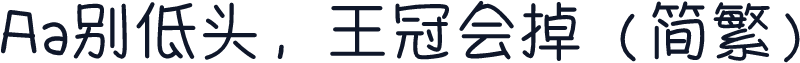 Aa别低头，王冠会掉（简繁）